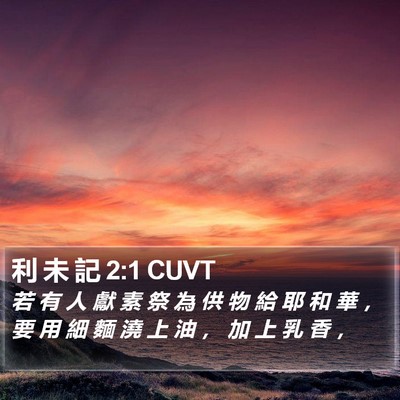 利 未 記 2:1 CUVT Bible Verse Image