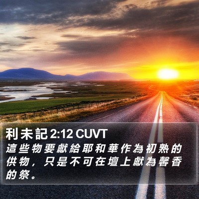 利 未 記 2:12 CUVT Bible Verse Image