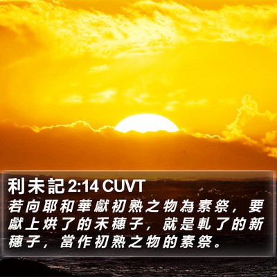 利 未 記 2:14 CUVT Bible Verse Image