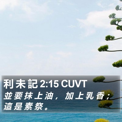 利 未 記 2:15 CUVT Bible Verse Image