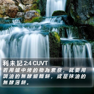 利 未 記 2:4 CUVT Bible Verse Image
