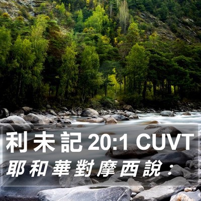 利 未 記 20:1 CUVT Bible Verse Image
