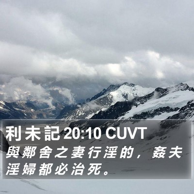 利 未 記 20:10 CUVT Bible Verse Image