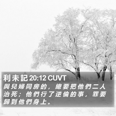 利 未 記 20:12 CUVT Bible Verse Image