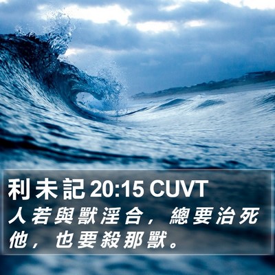 利 未 記 20:15 CUVT Bible Verse Image