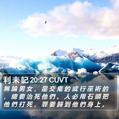 利 未 記 20:27 CUVT Bible Verse Image