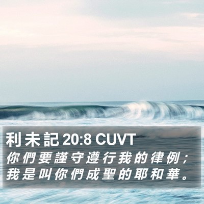 利 未 記 20:8 CUVT Bible Verse Image