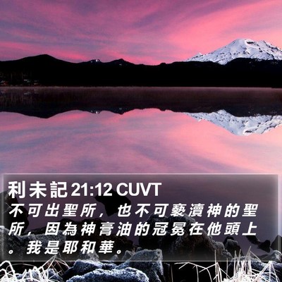 利 未 記 21:12 CUVT Bible Verse Image