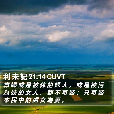 利 未 記 21:14 CUVT Bible Verse Image