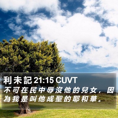 利 未 記 21:15 CUVT Bible Verse Image