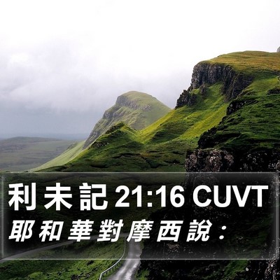利 未 記 21:16 CUVT Bible Verse Image