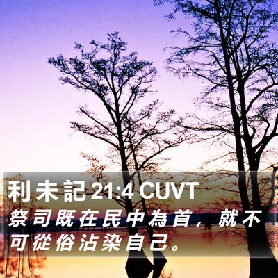 利 未 記 21:4 CUVT Bible Verse Image
