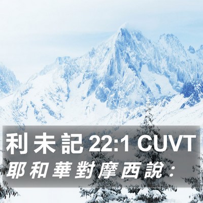 利 未 記 22:1 CUVT Bible Verse Image