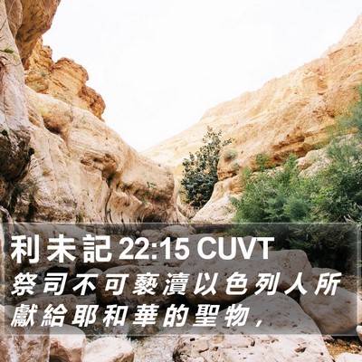 利 未 記 22:15 CUVT Bible Verse Image