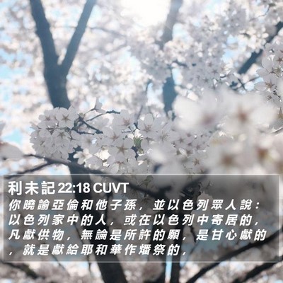 利 未 記 22:18 CUVT Bible Verse Image