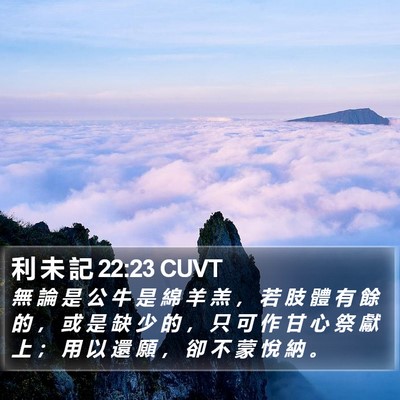 利 未 記 22:23 CUVT Bible Verse Image