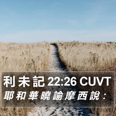 利 未 記 22:26 CUVT Bible Verse Image