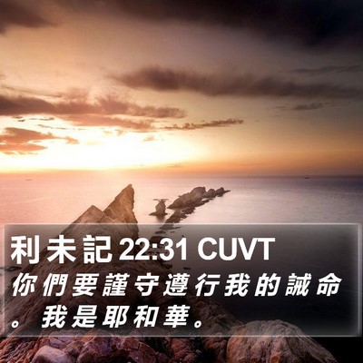 利 未 記 22:31 CUVT Bible Verse Image