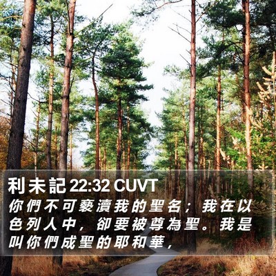 利 未 記 22:32 CUVT Bible Verse Image