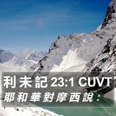 利 未 記 23:1 CUVT Bible Verse Image