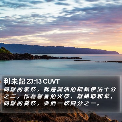 利 未 記 23:13 CUVT Bible Verse Image