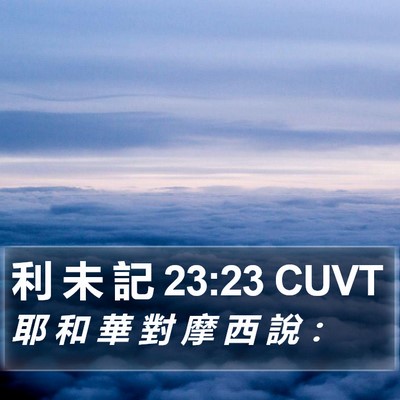 利 未 記 23:23 CUVT Bible Verse Image