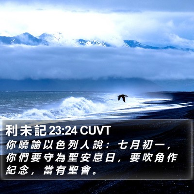 利 未 記 23:24 CUVT Bible Verse Image