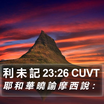 利 未 記 23:26 CUVT Bible Verse Image