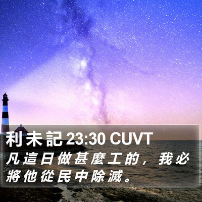 利 未 記 23:30 CUVT Bible Verse Image