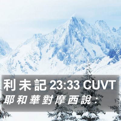 利 未 記 23:33 CUVT Bible Verse Image