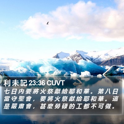 利 未 記 23:36 CUVT Bible Verse Image
