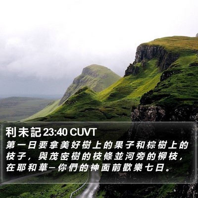 利 未 記 23:40 CUVT Bible Verse Image