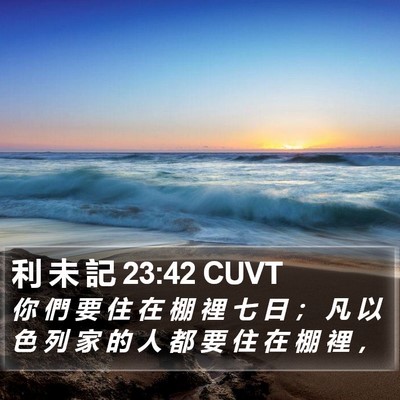 利 未 記 23:42 CUVT Bible Verse Image