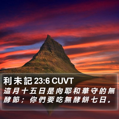 利 未 記 23:6 CUVT Bible Verse Image