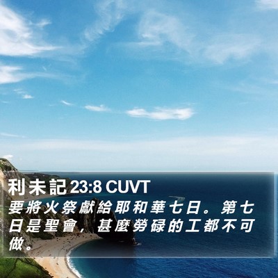利 未 記 23:8 CUVT Bible Verse Image