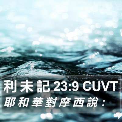 利 未 記 23:9 CUVT Bible Verse Image