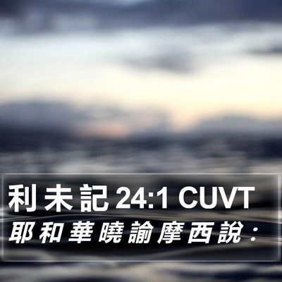 利 未 記 24:1 CUVT Bible Verse Image