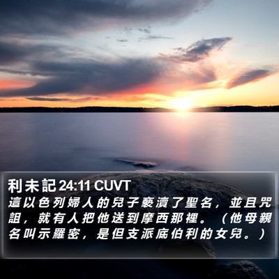 利 未 記 24:11 CUVT Bible Verse Image