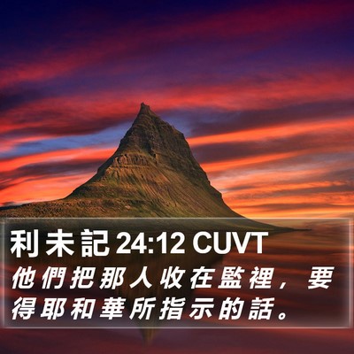 利 未 記 24:12 CUVT Bible Verse Image