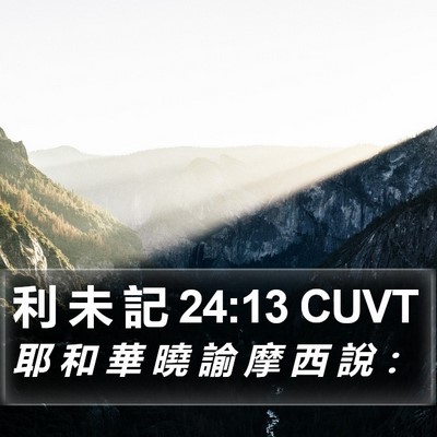 利 未 記 24:13 CUVT Bible Verse Image