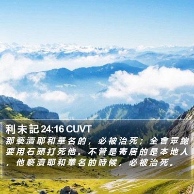 利 未 記 24:16 CUVT Bible Verse Image