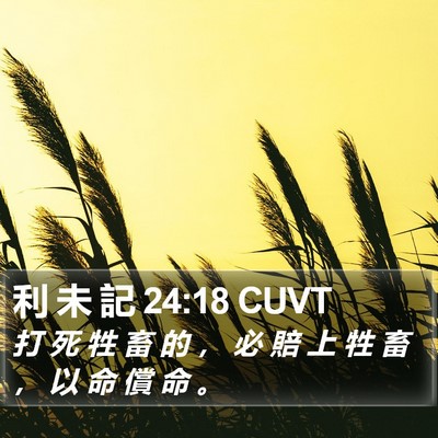 利 未 記 24:18 CUVT Bible Verse Image