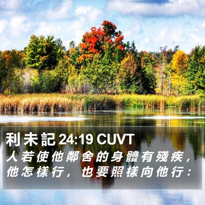 利 未 記 24:19 CUVT Bible Verse Image