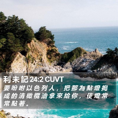 利 未 記 24:2 CUVT Bible Verse Image