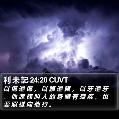 利 未 記 24:20 CUVT Bible Verse Image