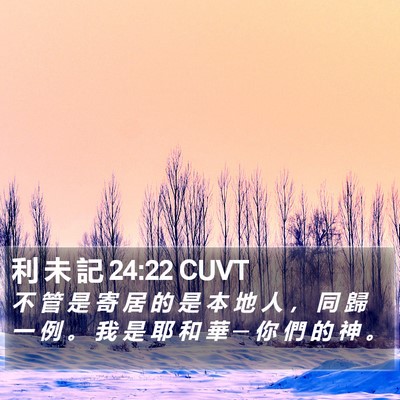 利 未 記 24:22 CUVT Bible Verse Image