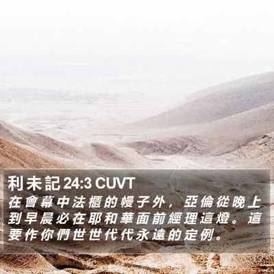 利 未 記 24:3 CUVT Bible Verse Image