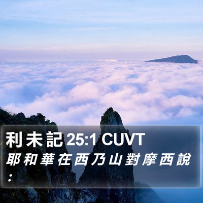 利 未 記 25:1 CUVT Bible Verse Image