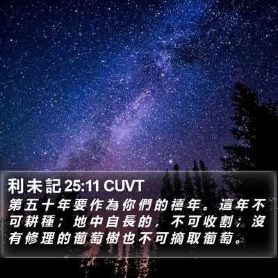 利 未 記 25:11 CUVT Bible Verse Image
