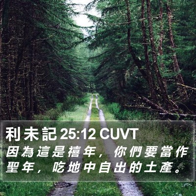 利 未 記 25:12 CUVT Bible Verse Image
